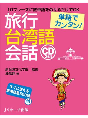 cover image of 単語でカンタン!旅行台湾語会話【音声DL付】